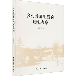 社9787520386975 历史考察高盼望中国社会科学出版 图书乡村教师生活 正版