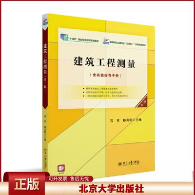 正版 建筑工程测量（第三版） 石东,陈向阳 北京大学出版社 9787301338544
