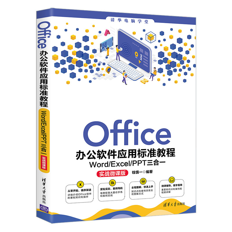 正版 Office办公软件应用标准教程—Word Excel PPT三合一 钱慎一 清华大学出版社 9787302571209