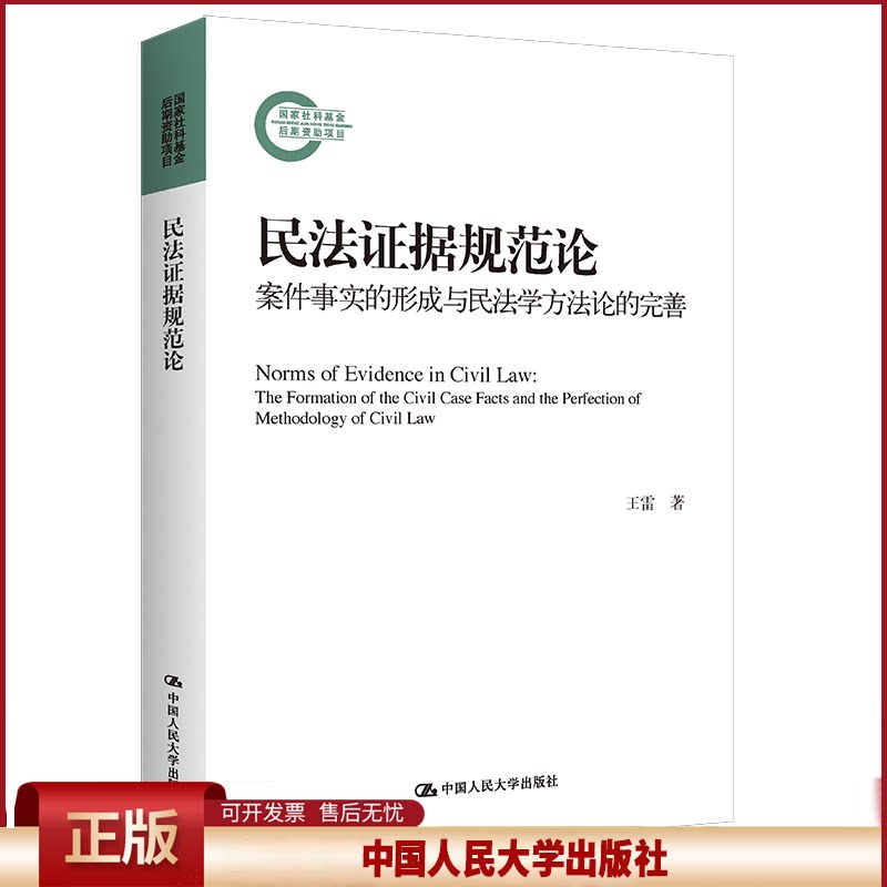正版 民法证据规范论:案件事实的形成与民法学方法论的完善(国家社科基金后期资助项目) 王雷 中国人民大学出版社 978730030922