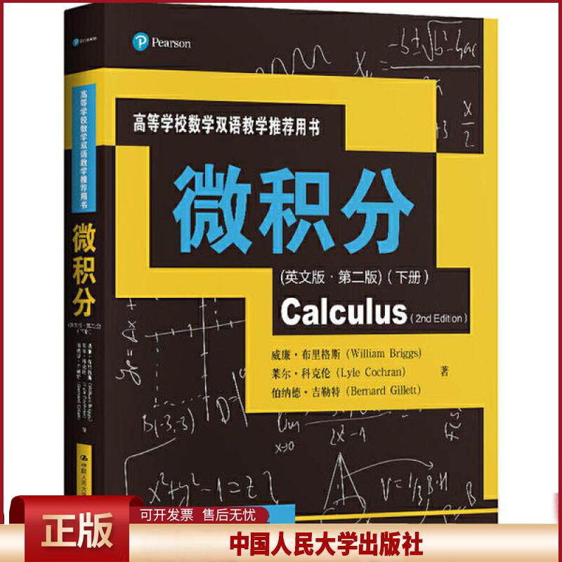 正版 高等学校数学双语教学推荐用书•微积分(下册)(英文版·第2版) 威廉·布里格斯 中国人民大学出版社 9787300280486