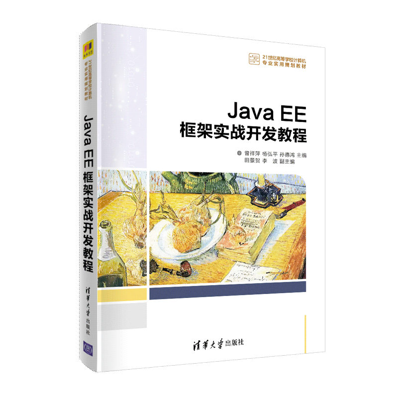 正版 Java EE框架实战开发教程 曾祥萍 清华大学出版社 9787302558606