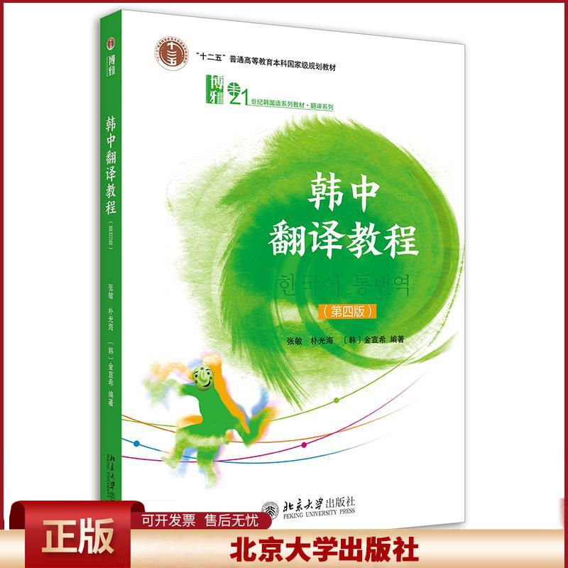 正版 韩中翻译教程 张敏,朴光海,金宣希 北京大学出版社 9787301323212