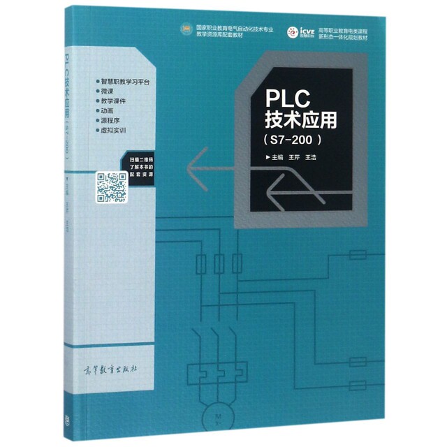 正版 PLC技术应用(S7-200高等职业教育电类课程新形态一体化规划教材) 王芹//王浩 高等教育 9787040493962