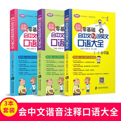 正版图书 全彩图解：零基础会中文就会说英文口语大全上海社会科学学院无