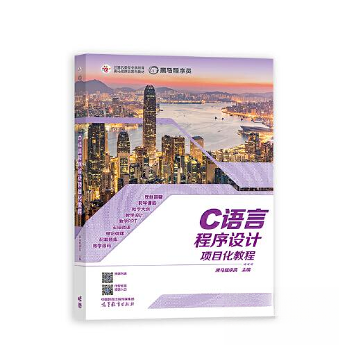 正版 C语言程序设计项目化教程 黑马程序员 高等教育出版社 9787040601763