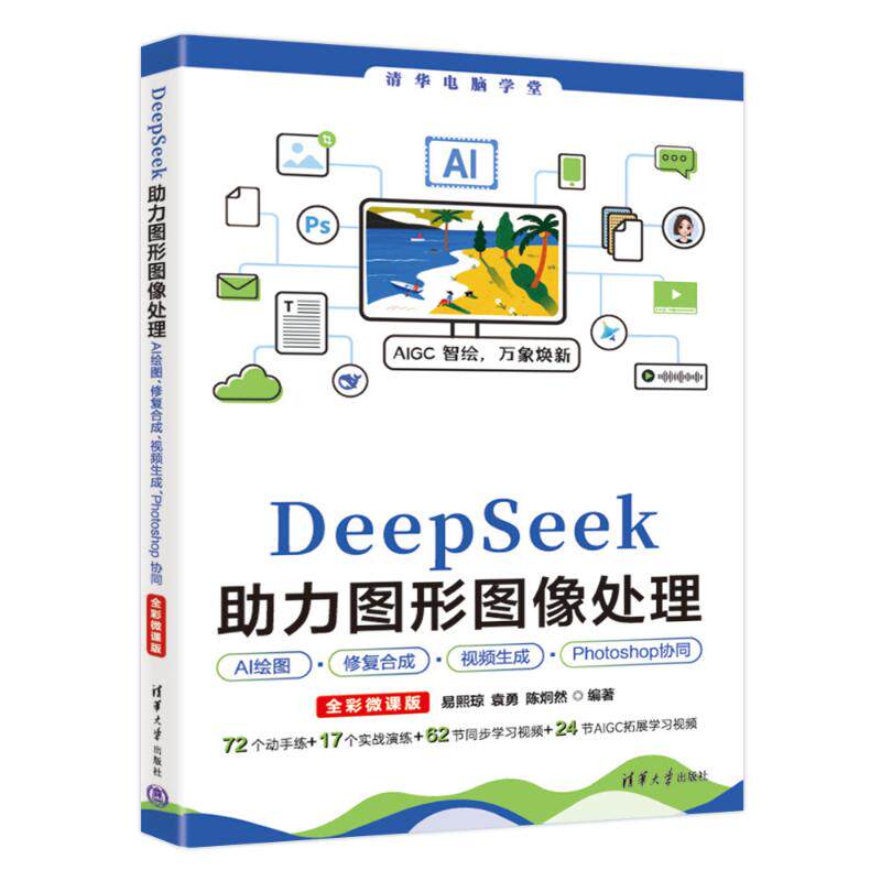 正版 DEEPSEEK助力图形图像处理AI绘图、修复合成、视频生成、PHOTOSHOP协同(全彩微课版) 易熙琼、袁勇、陈炯然 著 清华大学出