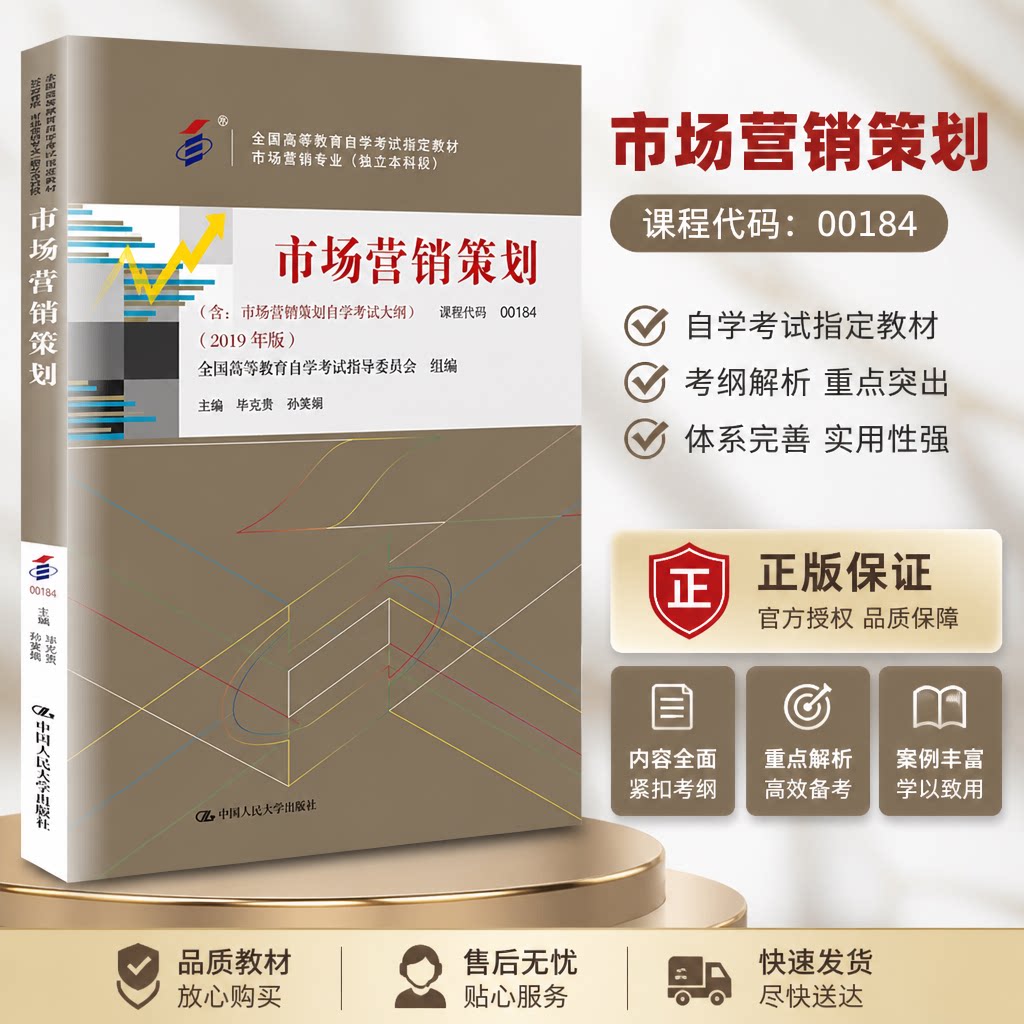 自考教材 毕克贵 代码00184 市场营销策划 2019年版 含市场营销策划自学考试大纲 中国人民大学出版社 9787300267753