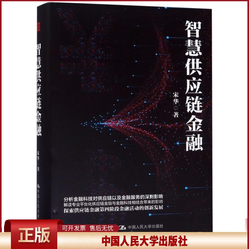 智慧供应链金融宋华中国人民大学出版社9787300272870