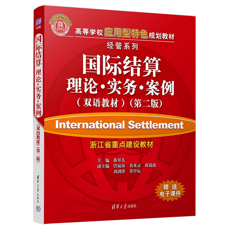 正版 国际结算：理论·实务·案例（双语教材）（第二版） 蒋琴儿  主编 清华大学出版社 9787302291602