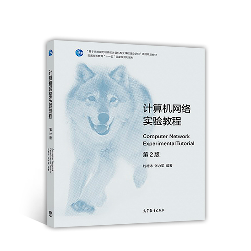 正版 计算机网络实验教程（第2版） 钱德沛 高等教育出版社 9787040473261