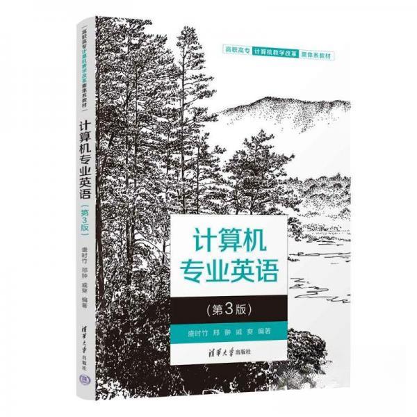 正版 计算机专业英语(第3版) 盛时竹 邢翀 戚爽 清华大学出版社 9787302631682