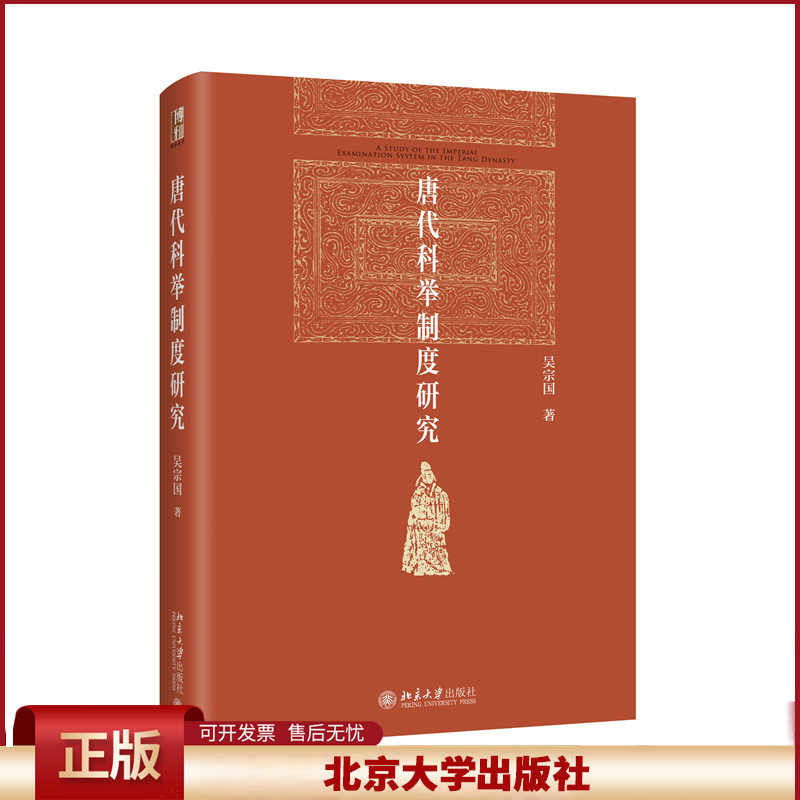 唐代科举制度研究 吴宗国 探讨进士科考试科目 学校与科举科举与社会等级再编制 科举制度的产生 录取标准变化博雅英华红皮书