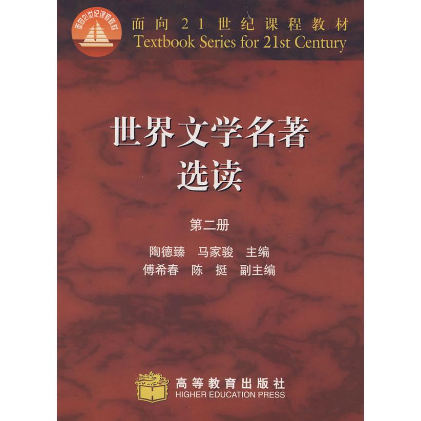正版 世界文学名著选读(D二册) 陶德臻 马家骏 高等教育出版社 9787040035049