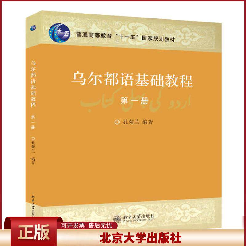 正版 乌尔都语基础教程(1)/孔菊兰 孔菊兰 北京大学出版社 9787301081150