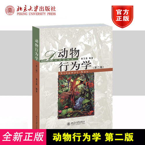 动物行为学 第二版 尚玉昌 第2版 北京大学出版社 动物学专业书籍 大学生物类本科教材教程 参考辅导学习书籍 9787301248478