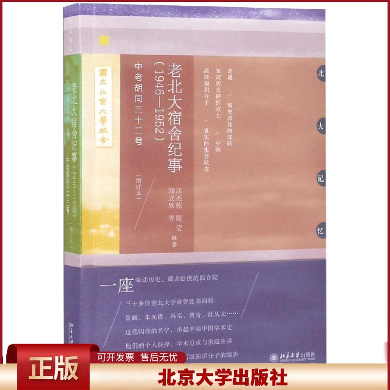 正版 (1946-1952)老北大宿舍纪事:中老胡同三十二号(增订本) 江丕栋 北京大学出版社有限公司 9787301297735