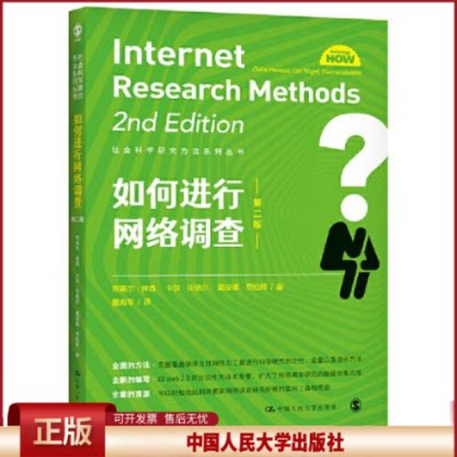 正版 如何进行网络调查 克莱尔·休森卡尔·沃格尔戴安娜·劳伦 中国人民大学出版社 9787300296302