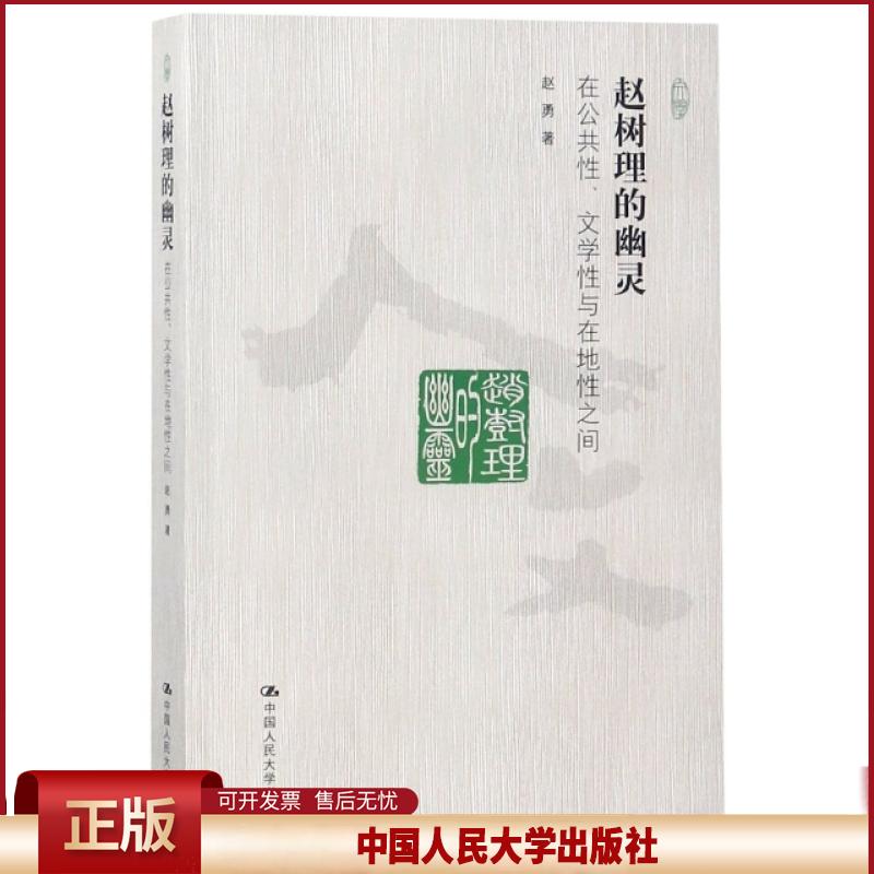 赵树理的幽灵:在公共、文学与在地间赵勇著9787300262185中国人民大学出版社书籍\/杂志\/报纸/文学/文学