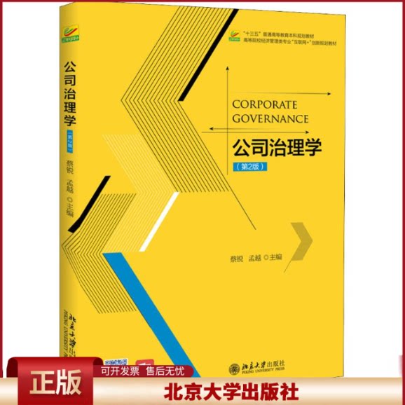正版 公司治理学(第2版) 蔡锐孟越 北京大学出版社 9787301295397