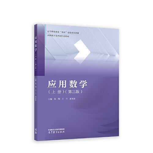 正版 应用数学(上册)(第三版) 朱翔 王兰 屈寅春 高等教育出版社 9787040612240