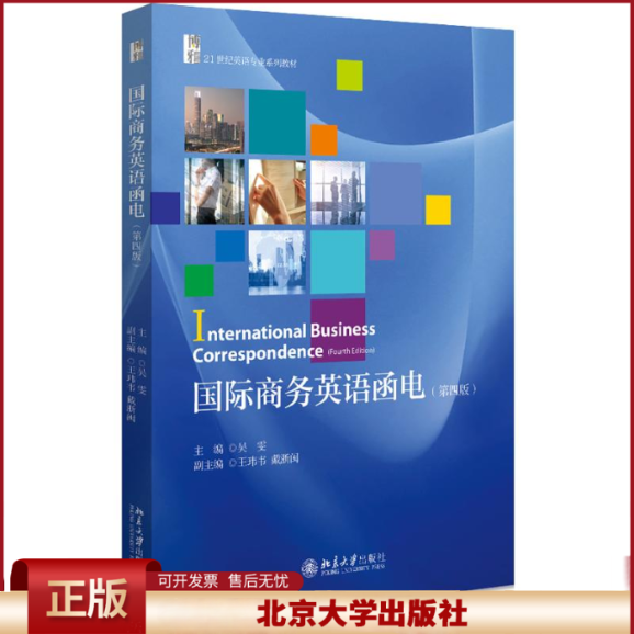 国际商务英语函电 第4版第四版 英语专业系列教材 商务英语信函电子邮件基本要素格式写作技巧 单证样本与实训
