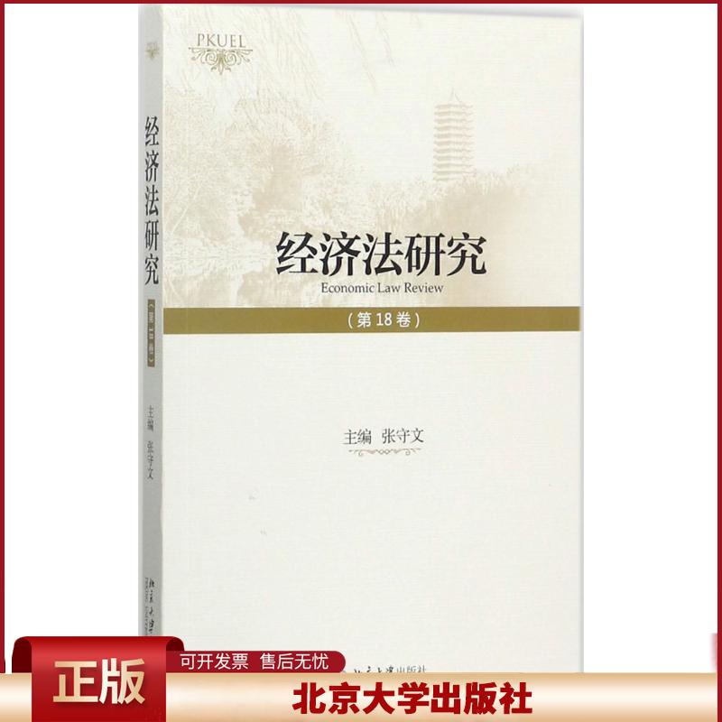 正版 经济法研究（第18卷） 张守文 北京大学出版社 9787301287644