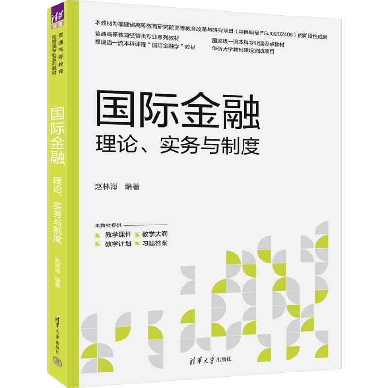正版 国际金融：理论、实务与制度 赵林海 著 清华大学出版社 9787302678298