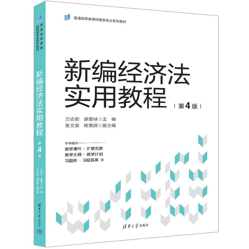 正版 新编经济法实用教程(第4版) 万志前 廖震峡主编 张文斐 杨雪婧副主编 清华大学出版社 9787302657217