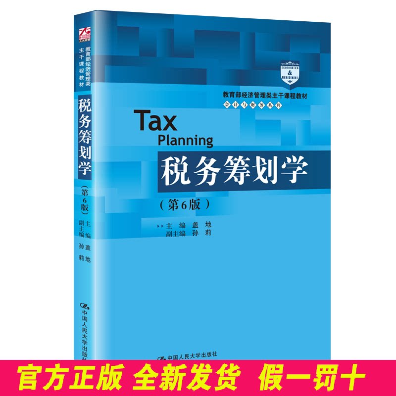 税务筹划学(第7版) 盖地 中国人民大学出版社 9787300277226