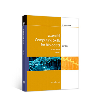 正版 Essential Computing Skills for Biologist WangZilingZhangLishu 高等教育出版社 9787040490183