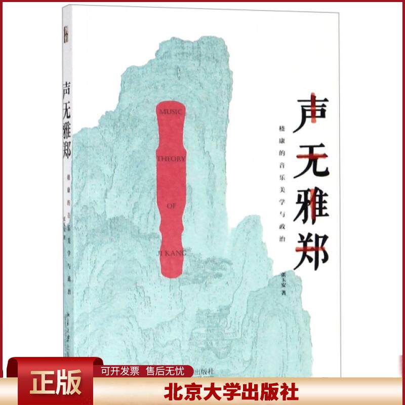 正版 声无雅郑(嵇康的音乐美学与政治) 张玉安 北京大学 9787301304143