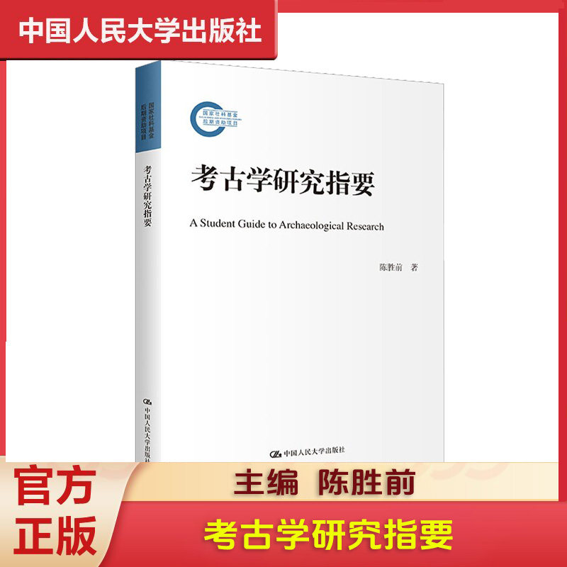正版 考古学研究指要 陈胜前 中国人民大学出版社 9787300311807