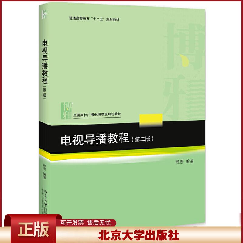 正版 电视导播教程-(第二版) 程晋 北京大学 9787301306703
