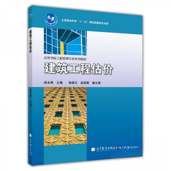 正版 建筑工程估价(高等学校工程管理专业系列教材) 庞永师 著 高等教育出版社 9787040290387