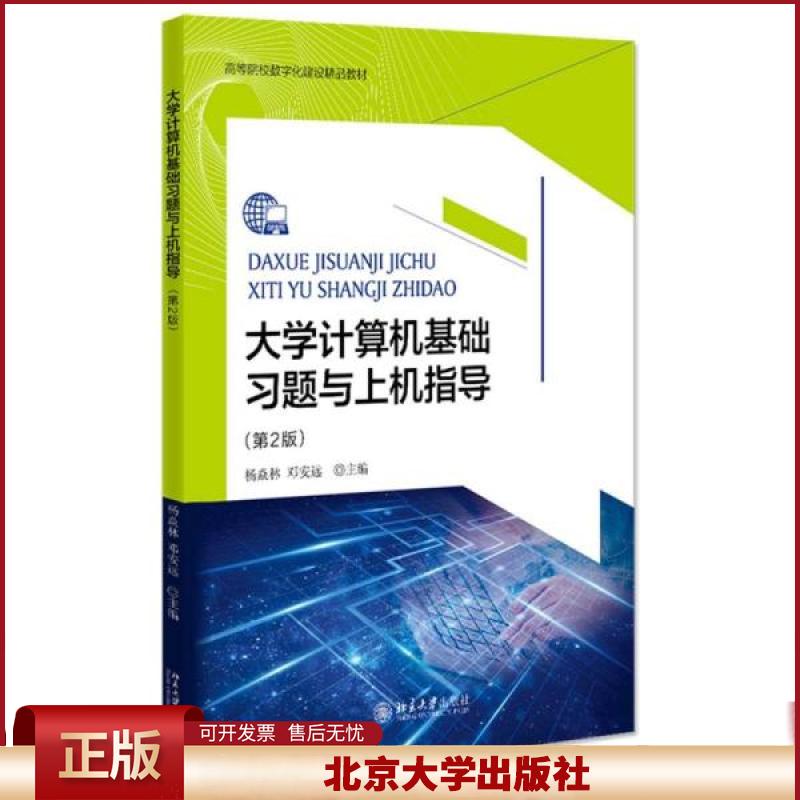 正版  大学计算机基础习题与上机指导(第2版高等院校数字化建设精品教材)  杨焱林编；邓安远编 北京大学出版社 9787301324127
