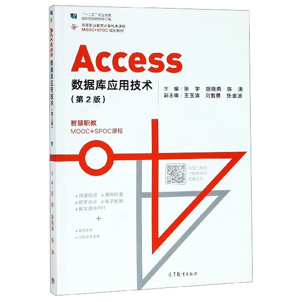 正版 Access数据库应用技术(第2版十二五职业教育国家规划教材修订版高等职业教育计算机类课 张宇//胡晓燕//陈涛 高等教育 978704