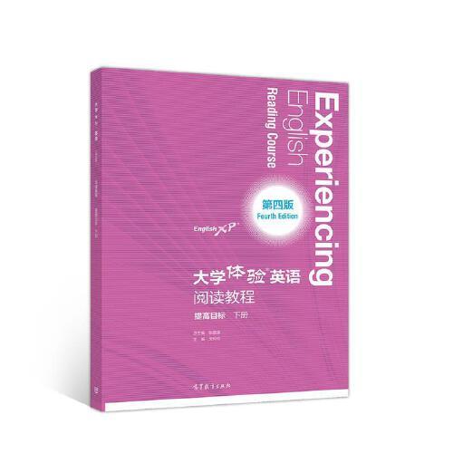 正版 大学体验英语第四版阅读教程 提高目标 下册 张敬源,戈玲玲 编 高等教育出版社 9787040549232