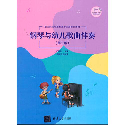 正版 钢琴与幼儿歌曲伴奏 祁萍萍;吴春华 清华大学出版社 9787302577331