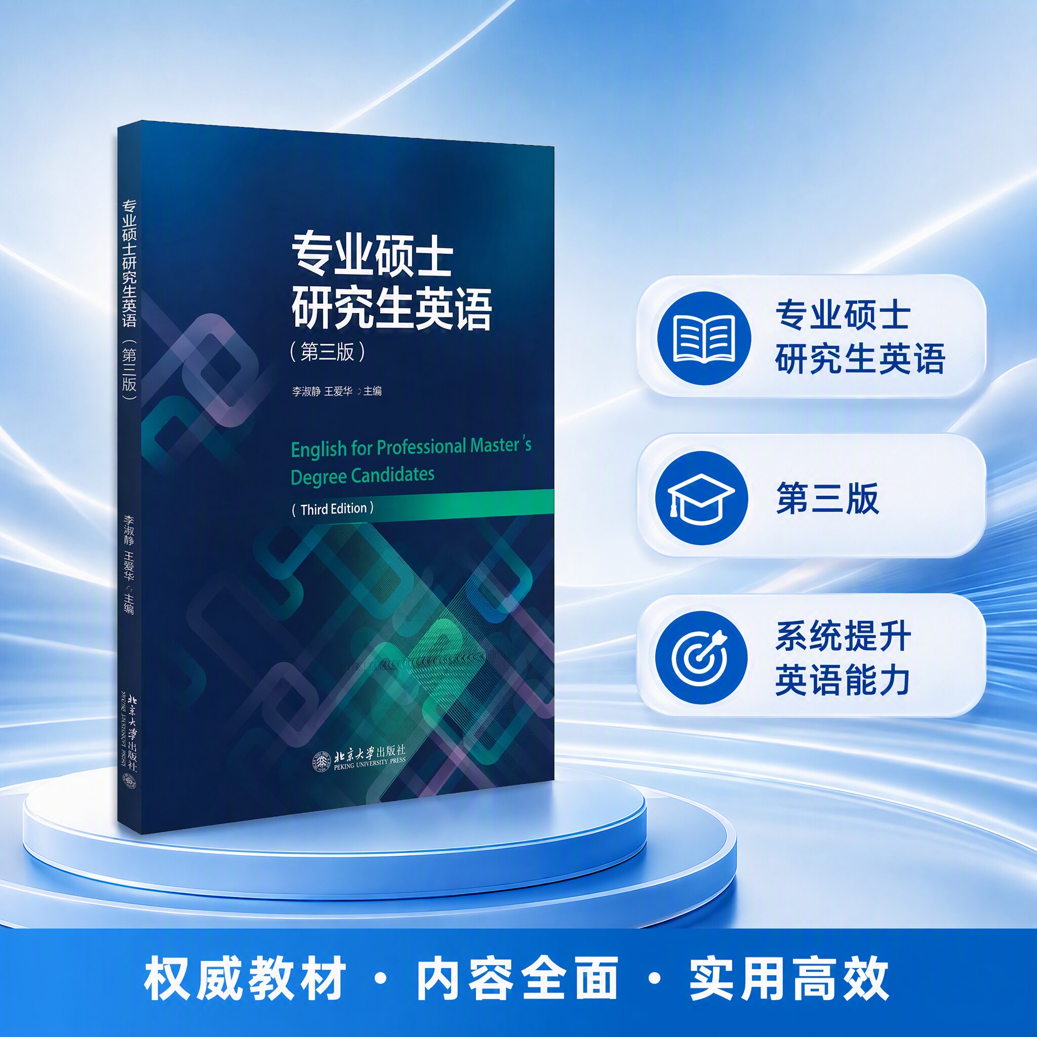专业硕研英语第3版北大出版社