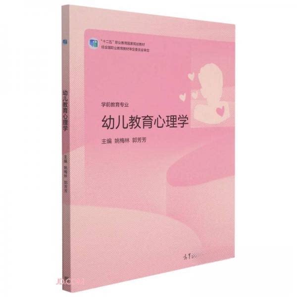 正版 幼儿教育心理学 姚梅林、郭芳芳  编 高等教育出版社 9787040570380