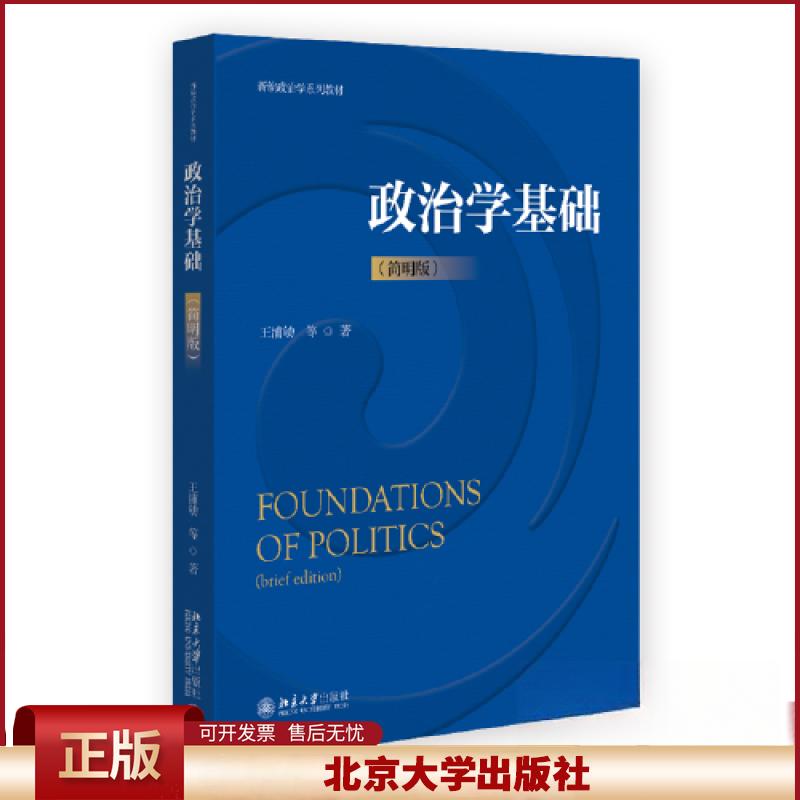 正版 政治学基础(简明版) 王浦劬 等 著 北京大学出版社 9787301344682