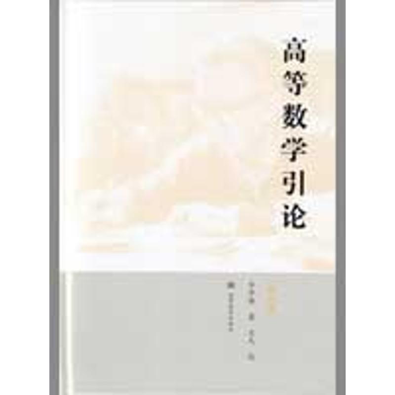 正版 高等数学引论(第4册) 华罗庚 高等教育出版社 9787040258400