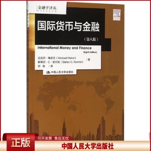 正版 国际货币与金融（第8版） 迈克尔·梅尔文 中国人民大学出版社 9787300222301