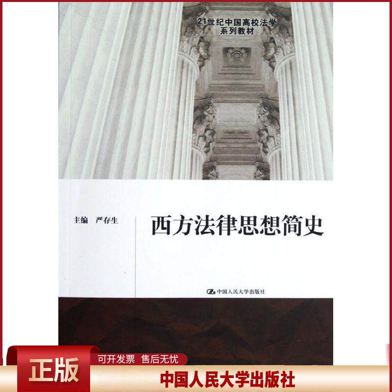 正版 西方法律思想简史 严存生 中国人民大学出版社 9787300161372