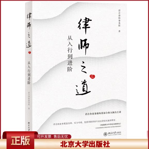 正版 律师之道(三):从入行到进阶(君合各业务板块资深合伙人倾力主讲) 君合律师事务所 著 北京大学出版社 9787301360101