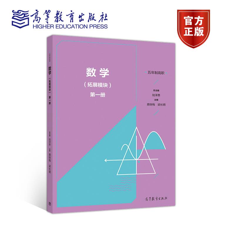 正版 数学拓展模块册 陆泽贵 高等教育出版社 9787040544091