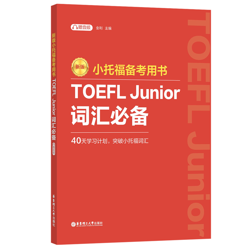 正版图书 新版小托福备考用书:TOEFLJunior词汇必备华东理工大学金利