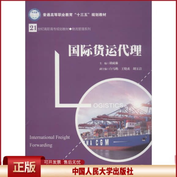 正版 国际货运代理 胡成琳 中国人民大学出版社 9787300263526