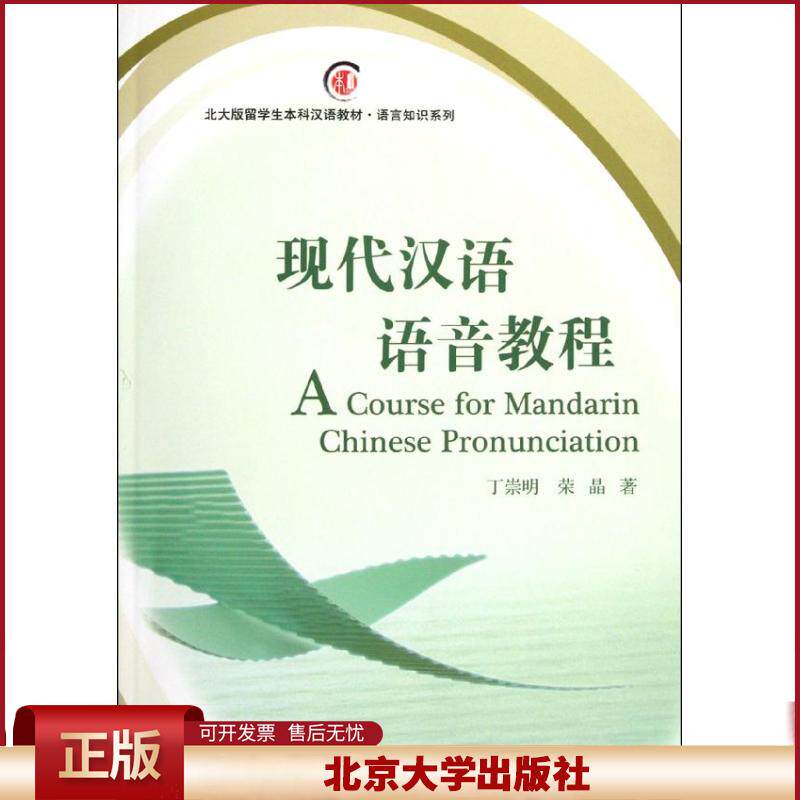 现代汉语语音教程 附光盘 丁崇明/荣晶 北大版留学生本科汉语教材.语言知识系列 附有参考答案 北京大学出版社 9787301199725
